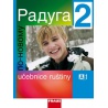Ruština pro ZŠ - ruština pro SŠ - výuka druhého cizího jazyka Inovovaný pětidílný učební soubor Raduga je určen k výuce ruštiny na středních školách.